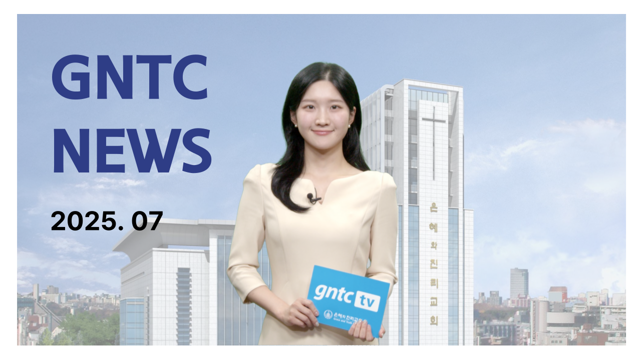 GNTC 월간뉴스 2025.07