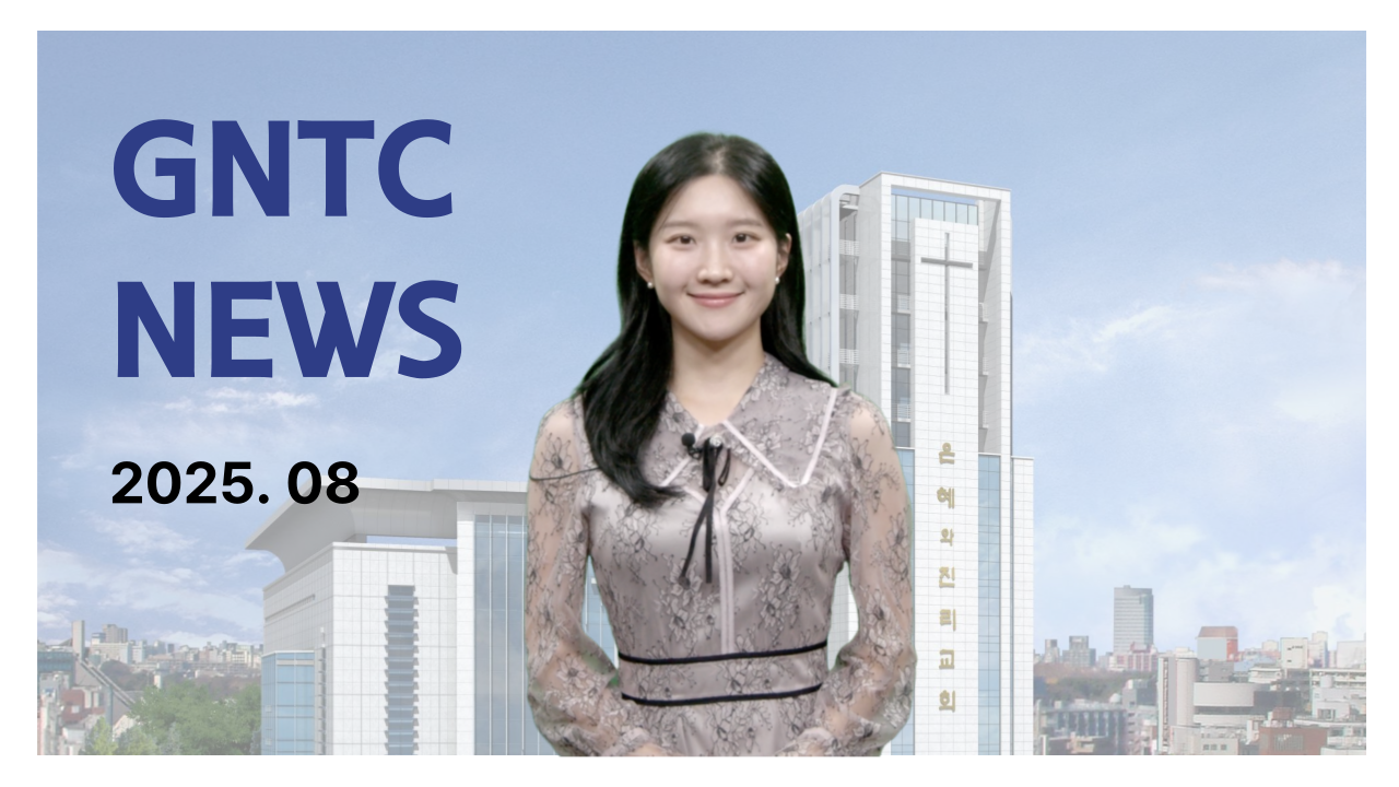 GNTC 월간뉴스 2025.08