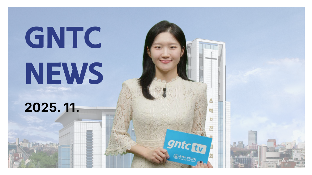 GNTC 월간뉴스 2025.11