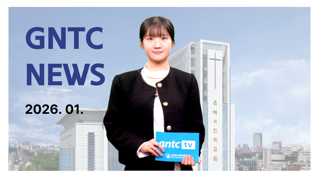 GNTC 월간뉴스 2026.01