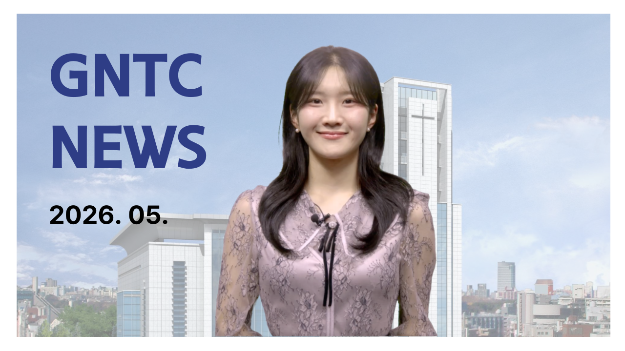 GNTC 월간뉴스 2026.05