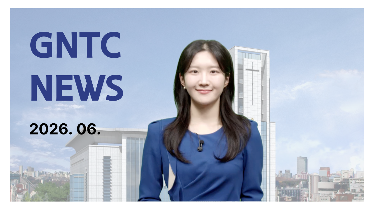 GNTC 월간뉴스 2026.06