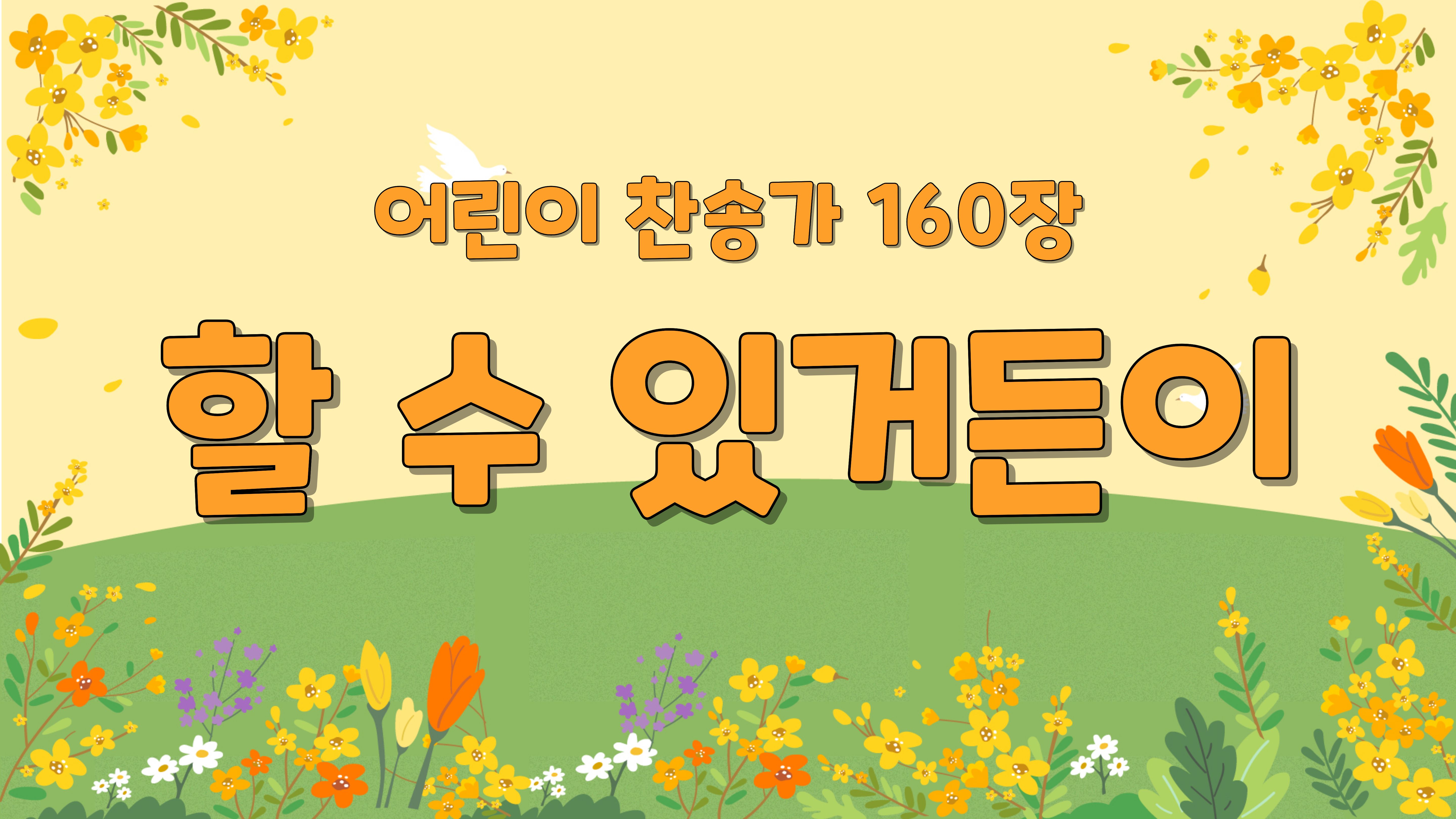 160장 할수있거든이