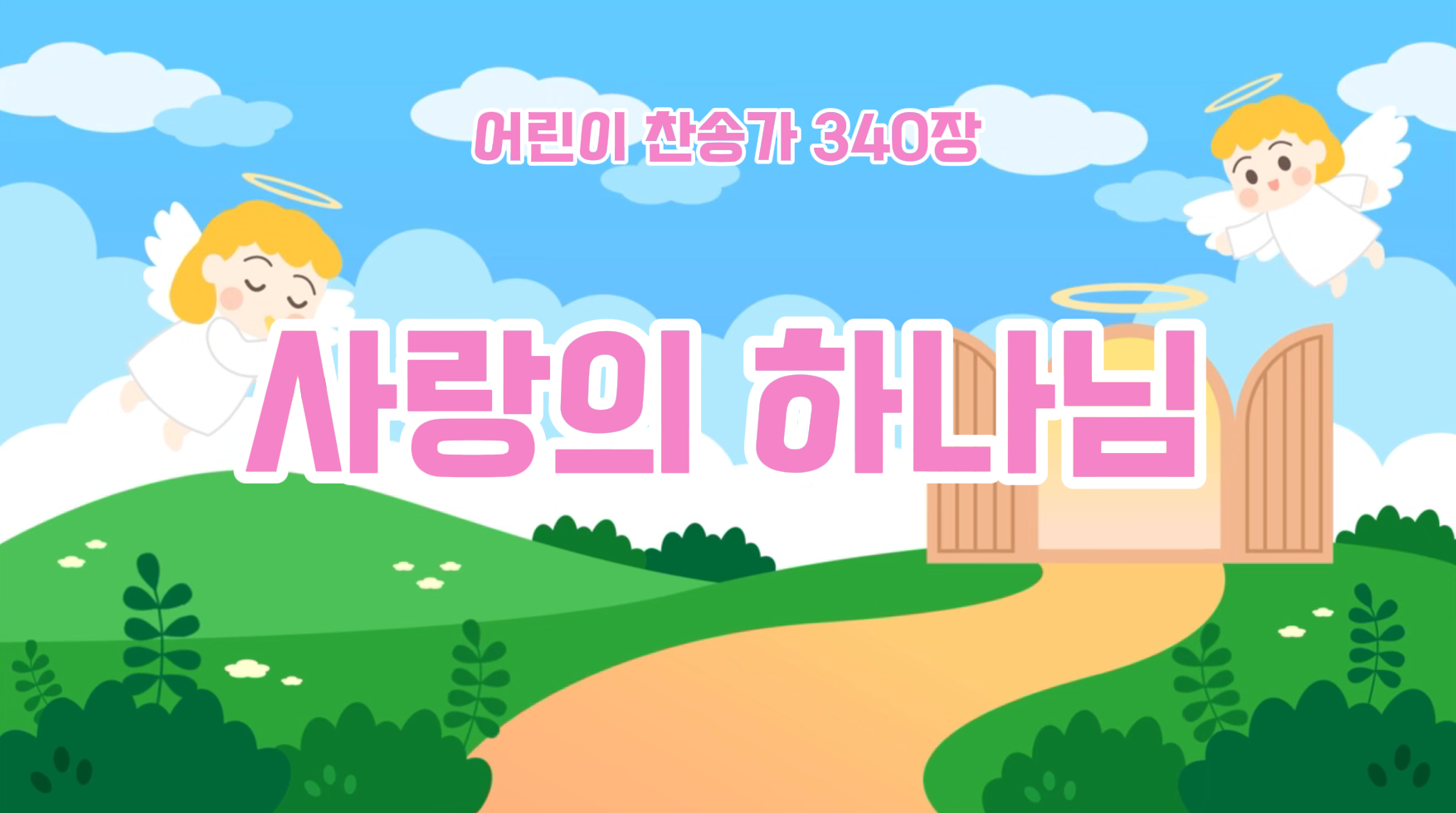 340장 사랑의 하나님