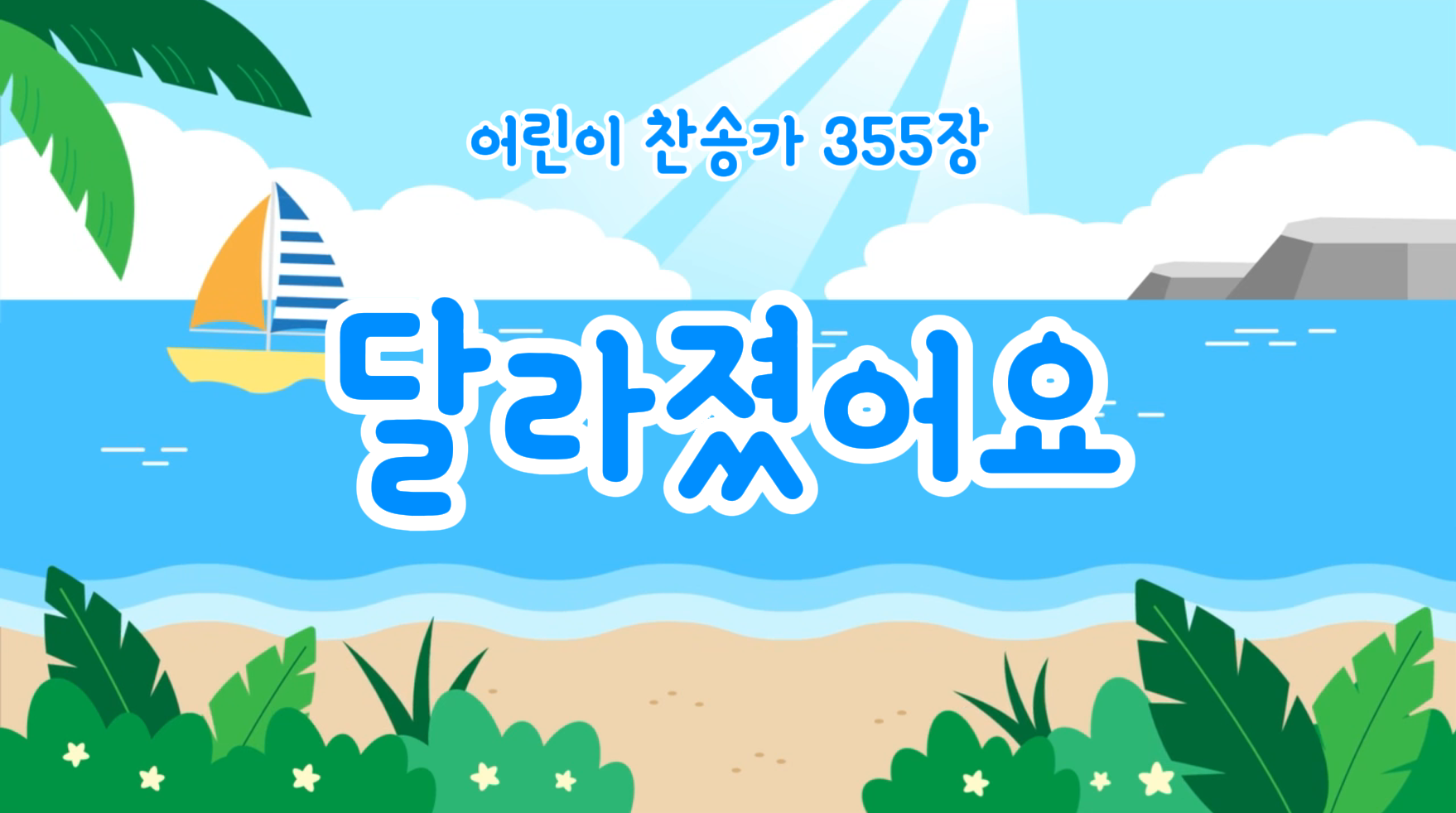 355장 달라졌어요