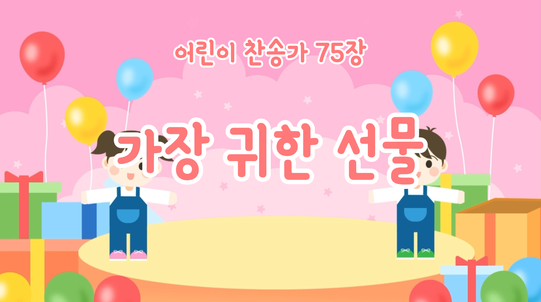75장 가장 귀한 선물